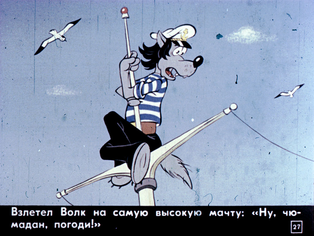 диафильм ну погоди 7. курляндский александр ну погоди диафильм. диафильм ну погоди 7. ну погоди седьмой выпуск 7 серия. ну погоди седьмой выпуск на корабле.
