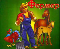 Фермер