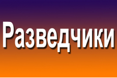 Разведчики