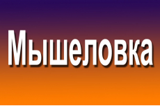 Мышеловка