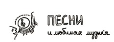 Песни
