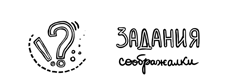 Развивающие задания для детей