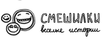 Веселые истории