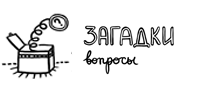 Загадки